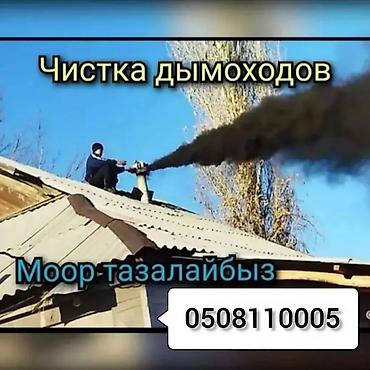 Чистка дымохода: Чистка дымохода бишкек и выезжаем в районы.ПРОФЕССИОНАЛЬНАЯ ЧИСТКА — 1