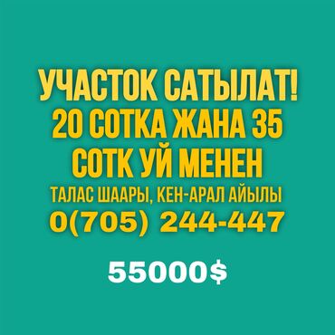 куплю дом псо: 55 соток, Курулуш, Кызыл китеп