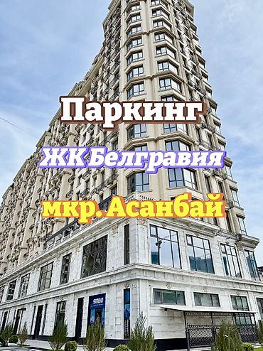 ПАРКОВОЧНОЕ МЕСТО ( паркинг ) в подземном паркинге в ЖК Белгравия (