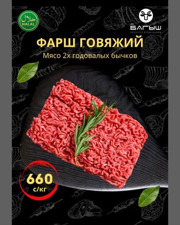 мясо баранина цена бишкек 2023 год: Говядина : До 1 кг, 1 кг, 2 кг, Фарш, Самовывоз, Бесплатная доставка, Платная доставка