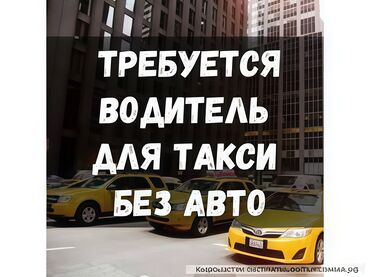 официанты в бишкеке работа: Требуется Водитель такси - Транспорт компании, Техподдержка, Полный рабочий день, Старше 23 лет