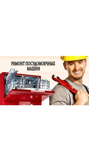 Мастер по ремонту посудомоечных машин в Бишкеке фирменные запчасти с