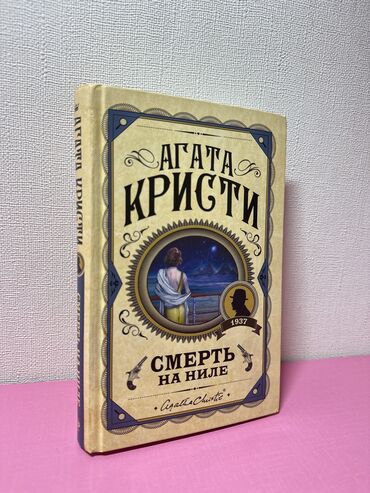 швейные курсы бишкек: Книга «смерть на ниле» - агата кристи на роскошном пароходе