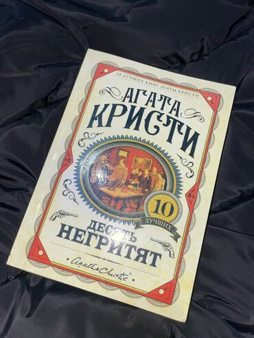 Спорт и хобби: Книга «Десять негритят» автор: Агата Кристи #детектив #трилер