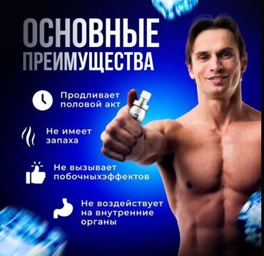 Товары для взрослых: Спрей для продления полового акта Хотите честности без обмана? Так