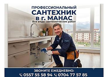Курулуш жана оңдоо кызматтары: Профессиональные услуги сантехника в г. Манас. Выполняются все виды — 1