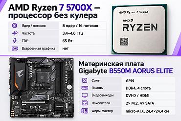 amd 5 5600: Набор для сборки ПК: процессор AMD Ryzen 7 5700X + материнская плата — 1