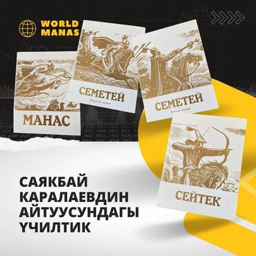 Саякбай Каралаевдин вариантында үч илтик китеп, 10-20 жылдыктардан