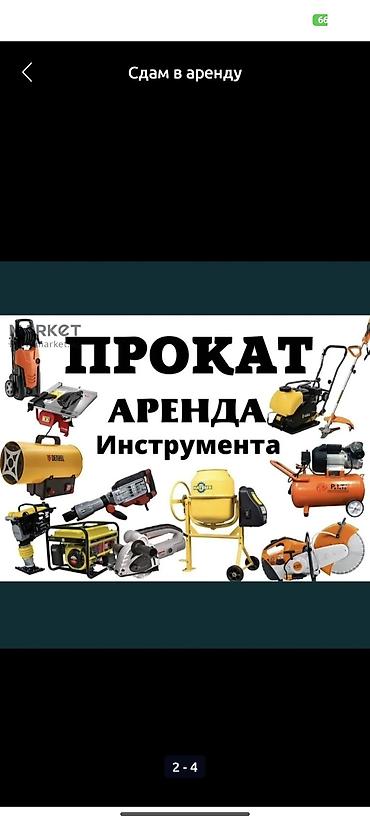Аренда инструментов, оборудования: Аренда строительного инструмента в микрорайоне Учкун, Тунгуч, Аламедин — 2