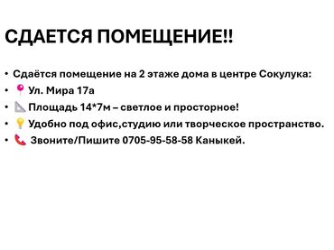 продаю квартира аламедин: Сдаётся помещение на 2 этаже дома в центре Сокулука. - Адрес: ул