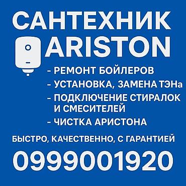 Суу жылыткычтарды оңдоо: Услуги Сантехника Город Ош

ремонт аристон ош — 1