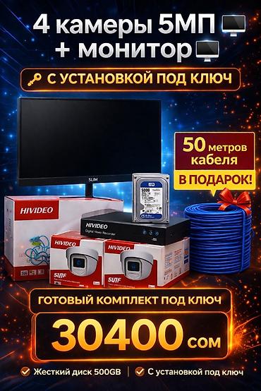 келет: 🎥 Готовый комплект видеонаблюдения 5MP + монитор — удобное решение для — 1