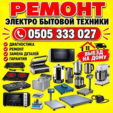 Ремонт кухонный печи духовки ремонт стиральный машины ремонт сушилный