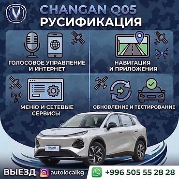 changan q05 pro: Услуга: русификация мультимедийных систем автомобилей Changan и Deepal — 1