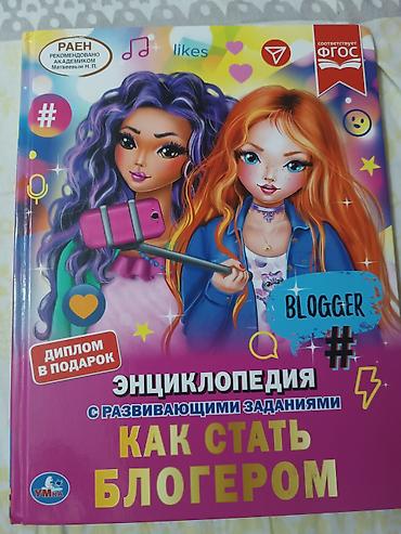 статую: Продаю энциклопедию " как стать блогеров" б/у в отличном состоянии. 47 — 1