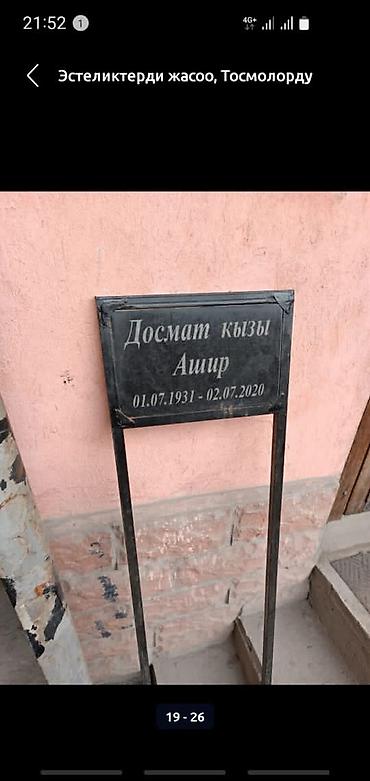 Ритуальные услуги: Изготовление памятников, Изготовление оградок, Изготовление крестов | Гранит, Металл, Мрамор | Установка, Оформление at lalafo.kg — 6 Ритуальные услуги: Изготовление памятников, Изготовление оградок, Изготовление крестов | Гранит, Металл, Мрамор | Установка, Оформление — 6