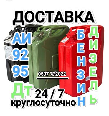 бак дизель: Быстрая доставка бензина быстрая доставка дизелья быстрая доставка