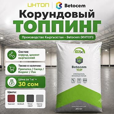 Цветной топпинг Betocem: красный, зеленый, серый Корундовый топпинг