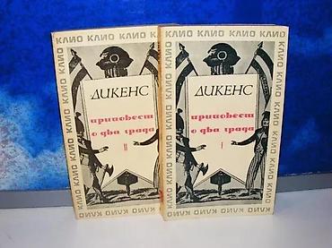 Knjige, audio i video formati: Pripovest o dva grada i-ii čarls dikens1965 vuk karadžić beogradmek — 1