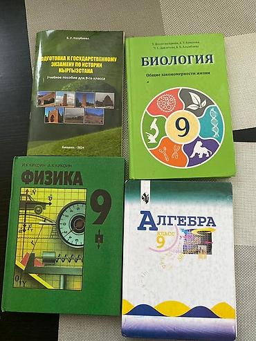 Учебники: Набор школьных учебников для 3- 9 классов. б/у все учебники по 200 сом — 2