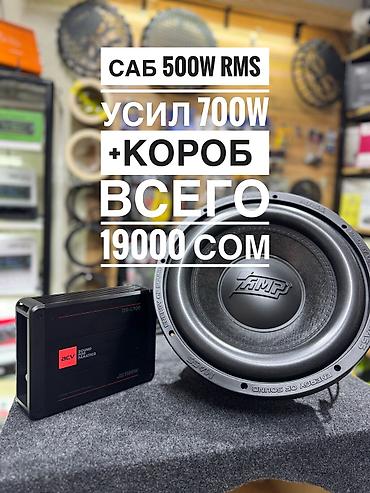 Комплект для автозвука: сабвуфер + моноблок + корпус Состав: -