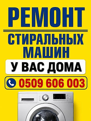Мастер по ремонту стиральных машин Ремонт с выездом на дом Любые