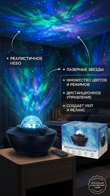 Наш Звездный лазерный проектор создаст магию прямо у вас дома! at lalafo.kg Наш Звездный лазерный проектор создаст магию прямо у вас дома!