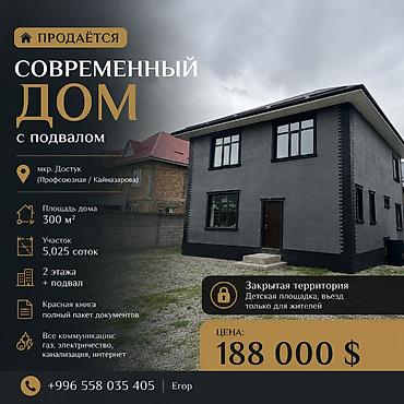 Продажа коттеджей и домов: 🏡 Продаётся современный двухэтажный дом с подвалом 📍 мкр. Достук — 1