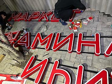 Изготовление рекламных конструкций: | Вывески, Лайтбоксы, Таблички, | Монтаж, Демонтаж, Разработка дизайна — 17