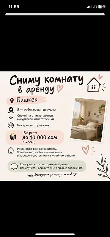 балыкчы комнаты: Сниму комнату в аренду Город: Бишкек О себе: - работающая девушка - — 1