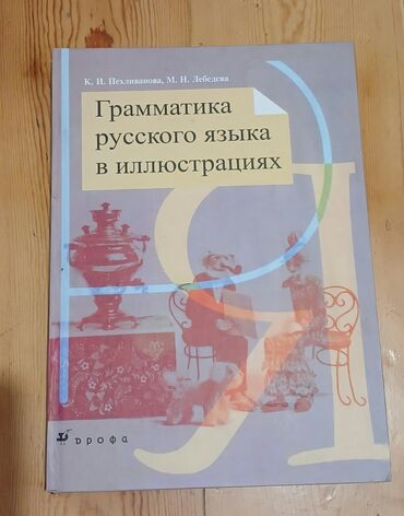 rus dili oyrenmek üçün kitaplar pdf: Грамматика русского языка в иллюстрациях К.И. Пехливанова, М.Н