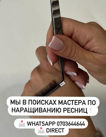 кирпик жасоо: Требуется мастер по наращиванию ресниц для салона красоты в центре