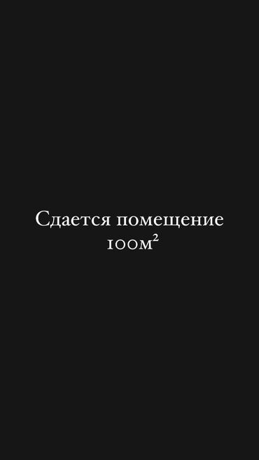 аренда помещения швейный цех: Сдается помещение в аренду 100м2, мкр Кара-Жыгач (район Бишкек Арены)