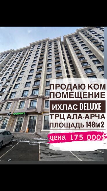 продается коммерческая недвижимость: Продаю Офис 148 м², Без ремонта, Многоэтажное здание, 1 этаж