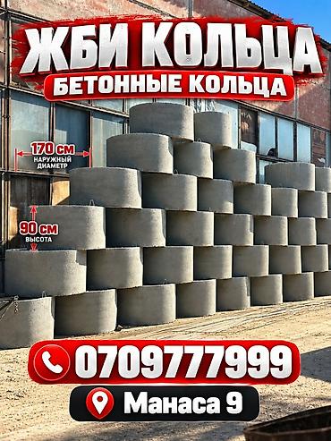 ЖБИ кольца бетонные Бетонные кольца для обустройства колодцев at lalafo.kg ЖБИ кольца бетонные Бетонные кольца для обустройства колодцев
