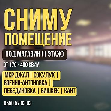 Снимем помещение под магазин продовольственных товаров . Желательно lalafo.kg да Снимем помещение под магазин продовольственных товаров . Желательно