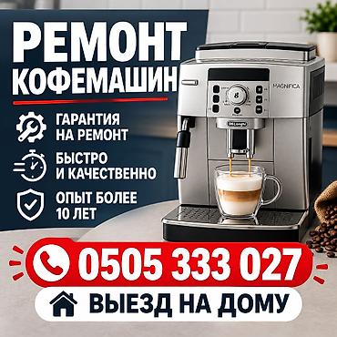Ремонт мелкой кухонной техники: РЕМОНТ КОФЕМАШИН. РЕМОНТ ТЕПЛОВЫЕ ЗАВЕСЫ. РЕМОНТ ТЕПЛОВЫЕ ПУШКИ — 1