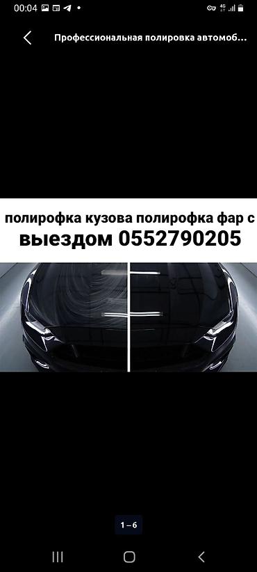 Профессиональная полировка автомобиля с выездом. Услуги: - Полировка at lalafo.kg Профессиональная полировка автомобиля с выездом. Услуги: - Полировка