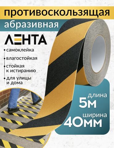 полки для нитки: Противоскользящая клейкая лента! Предназначена для скользких ступеней