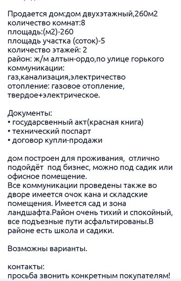 продаю дом алтын ордо: Үй, 285 кв. м, 7 бөлмө, Менчик ээси, Эски ремонт