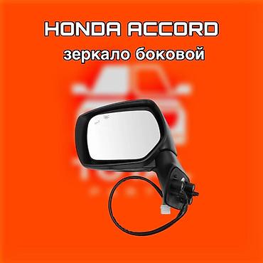 gladiator: Боковое зеркало для Honda Accord. ⚠️ Есть в наличии 🗒️Подходит на — 1