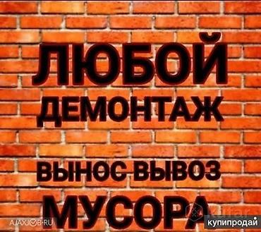 навал: Я ишу демонтаж По Договар все виды демонтаж зделаем . внутуриний и — 1
