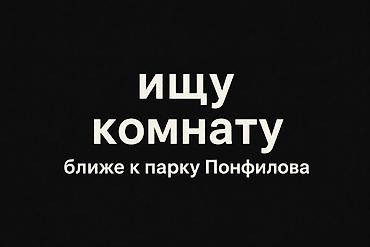 комнаты в бишкеке: Ищу комнату ближе к парку Панфилова. Предпочтения: - Расположение: в — 1