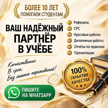 Помощь студентам с учебными работами и оформлением. Помогу