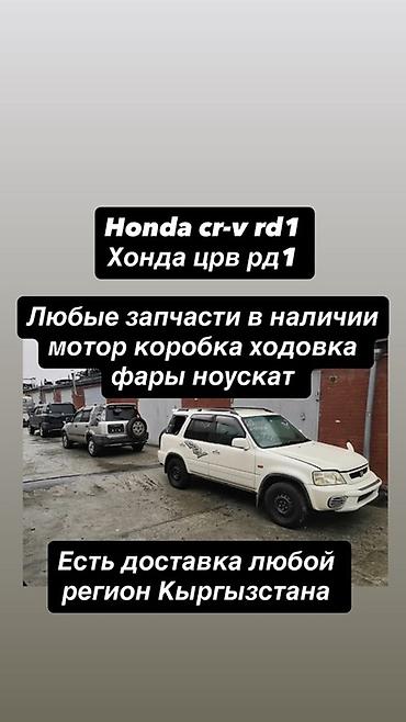 Запчасти для Honda CR‑V RD1 (Хонда ЦР‑В RD1) - Любые детали в at lalafo.kg Запчасти для Honda CR‑V RD1 (Хонда ЦР‑В RD1) - Любые детали в