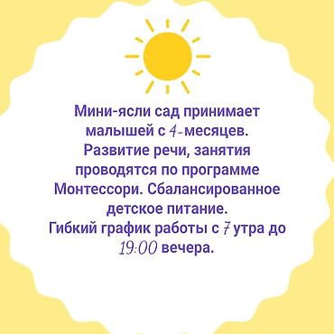 Бала бакчалар, бала багуучулар: Мини-ясли сад принимает деток с 4- месяцев до 6 лет. Обучение — 1