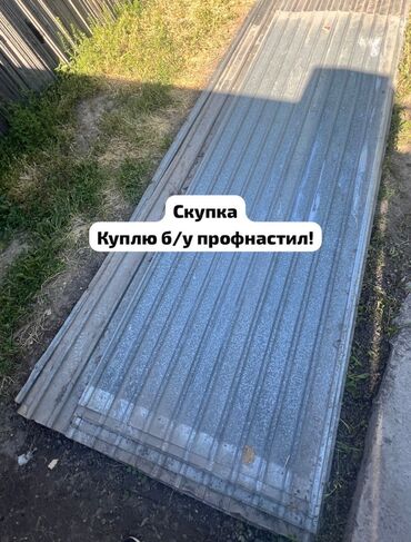 акумулятор 45: Куплю б/у профнастил в любом состоянии. Рассмотрю любые объемы: от