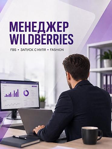 рекламные листовки: Менеджер маркетплейса Wildberries | Fashion / Одежда Организация — 1