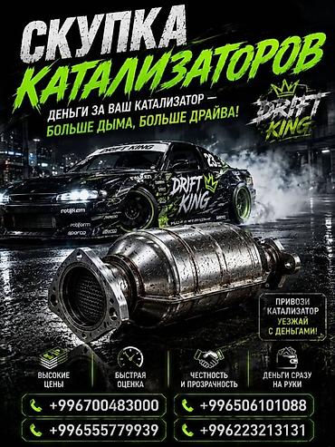 ne net: Катализатор сатып алабыз, эн кымбат баада катализатор, Куплю Скупка — 1