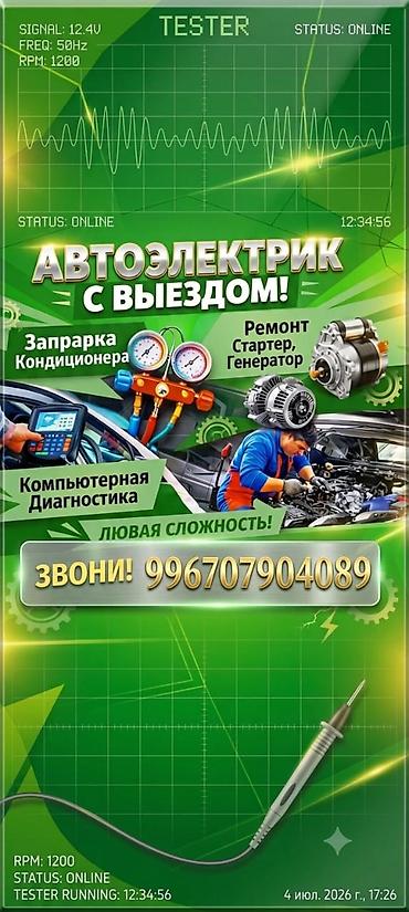 eado ev: Услуги автоэлектрика, Компьютерная диагностика, Специализация: Легковое авто, С выездом — 1
